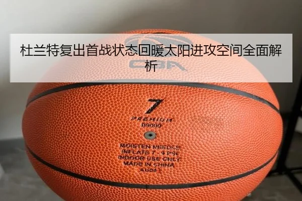 杜兰特复出首战状态回暖太阳进攻空间全面解析 - leyuapp