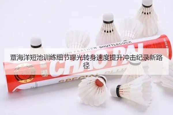 覃海洋短池训练细节曝光转身速度提升冲击纪录新路径（leyuapp）